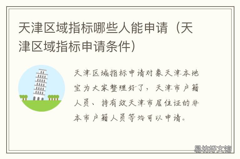 天津区域指标哪些人能申请 天津区域指标好不好