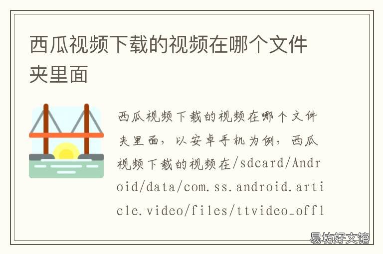 西瓜视频下载的视频在哪个文件夹里面