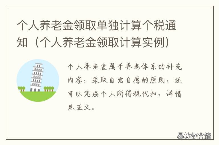 个人养老金领取单独计算个税通知 个人领取养老金是否缴纳个税