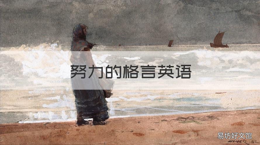 努力的格言英语 努力的格言英语翻译