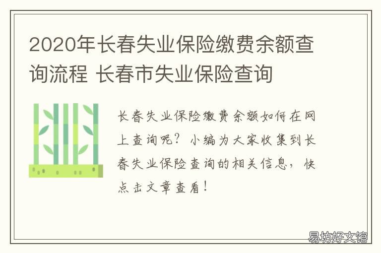2020年长春失业保险缴费余额查询流程 长春市失业保险