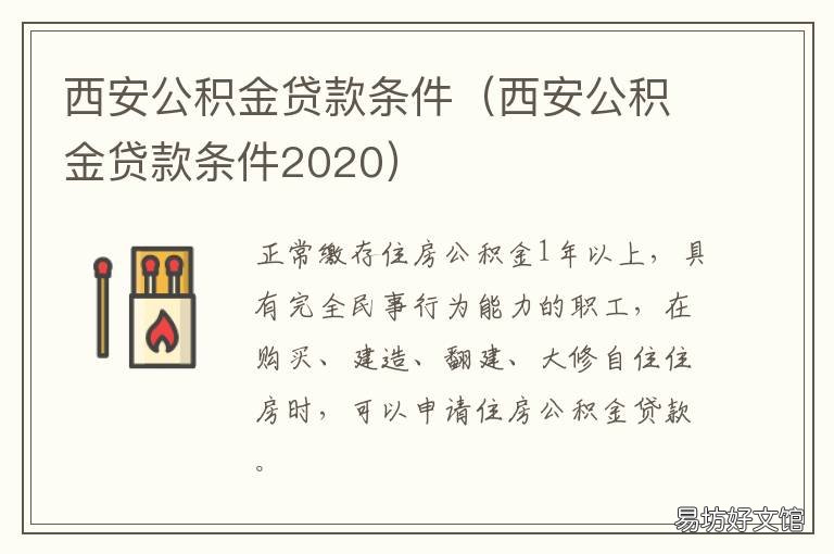 西安公积金贷款条件 西安公积金贷款条件2021