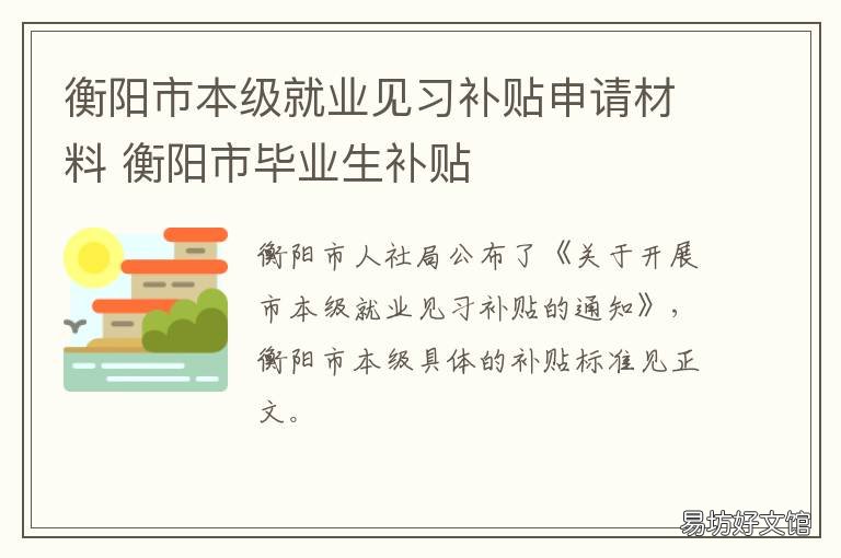 衡阳市本级就业见习补贴申请材料 衡阳市大学生购房补贴