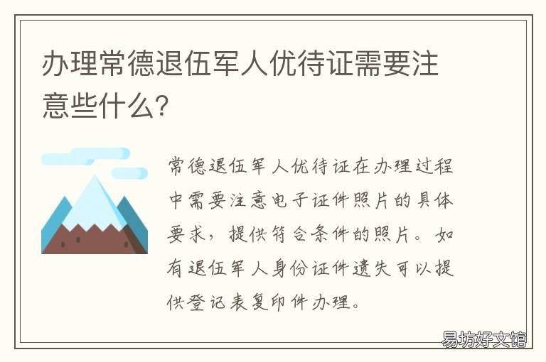 办理常德退伍军人优待证需要注意些什么? 常德老年优待证哪里办理