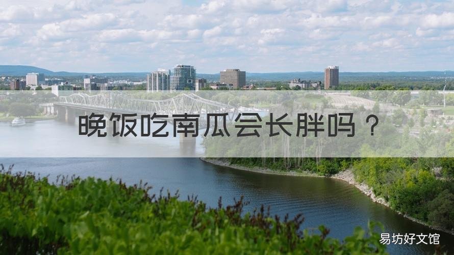 晚饭吃南瓜会长胖吗 晚上吃南瓜容易长胖吗