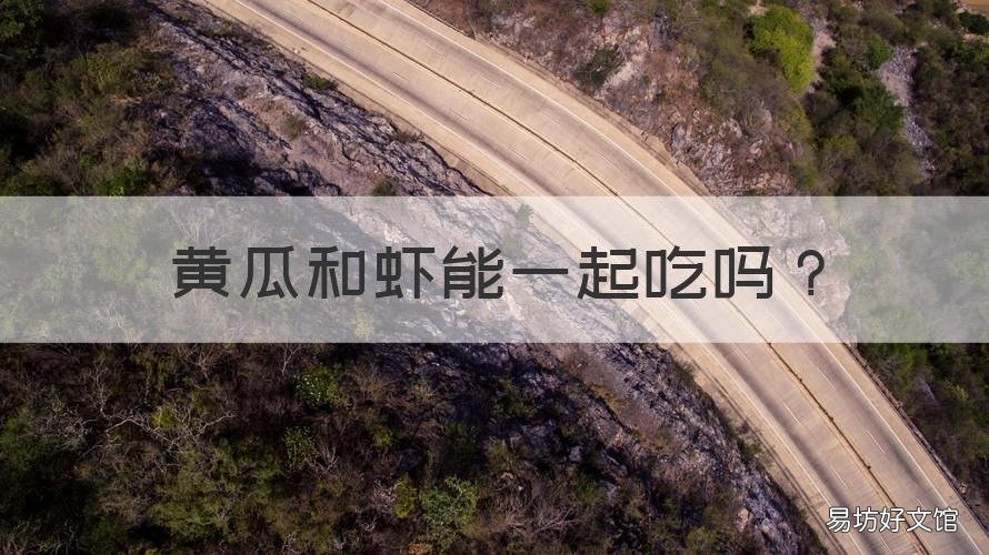 黄瓜和虾能一起吃吗 黄瓜和虾能一起吃吗青菜