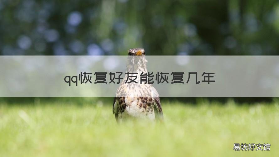 qq恢复好友能恢复几年 qq恢复好友能恢复几年?