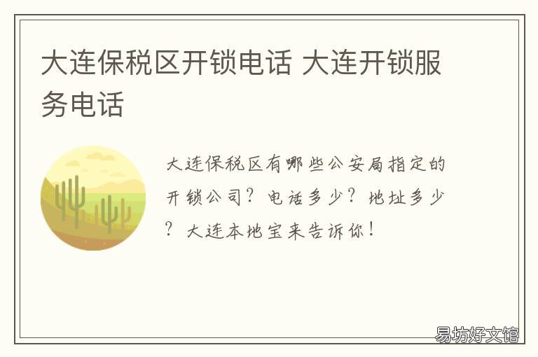 大连保税区开锁电话 大连保税区开锁电话多少