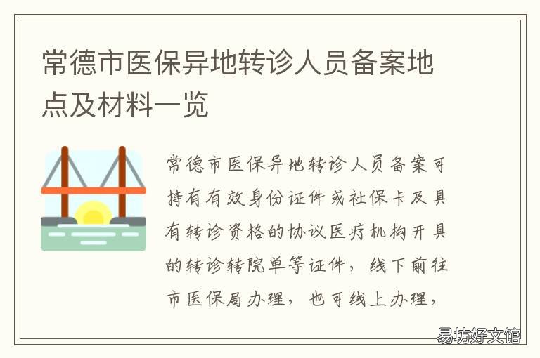 常德市医保异地转诊人员备案地点及材料一览 异地医保转诊备案在线