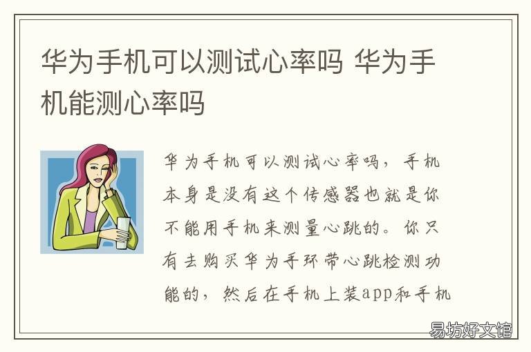 华为手机可以测试心率吗 华为手机能测心率吗