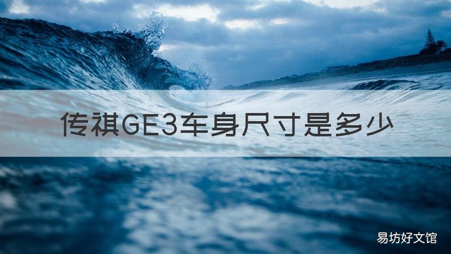 传祺GE3车身尺寸是多少 传祺ge3车身尺寸是多少米