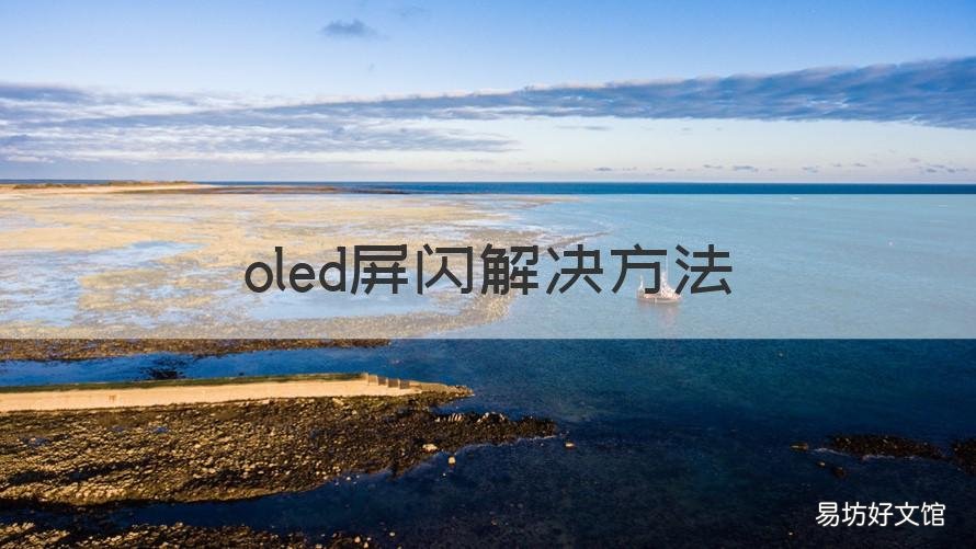 oled屏闪解决方法 oled屏闪解决了吗