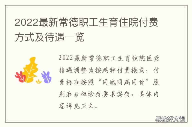 2022最新常德职工生育住院付费方式及待遇一览 常德职工医保生孩子报销多少