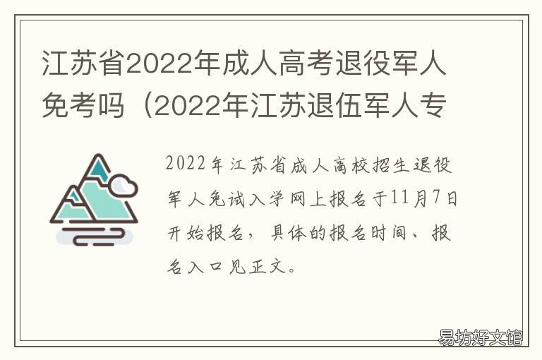 江苏省2022年成人高考退役军人免考吗 江苏省成人高考外省考生政策