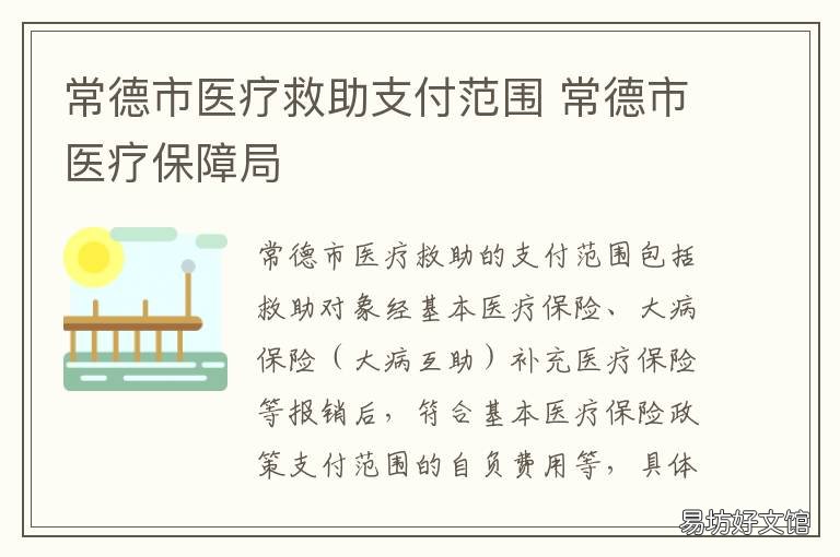 常德市医疗救助支付范围 常德市居民医保政策
