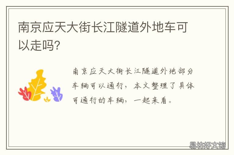 南京应天大街长江隧道外地车可以走吗? 南京定淮门长江隧道外地车
