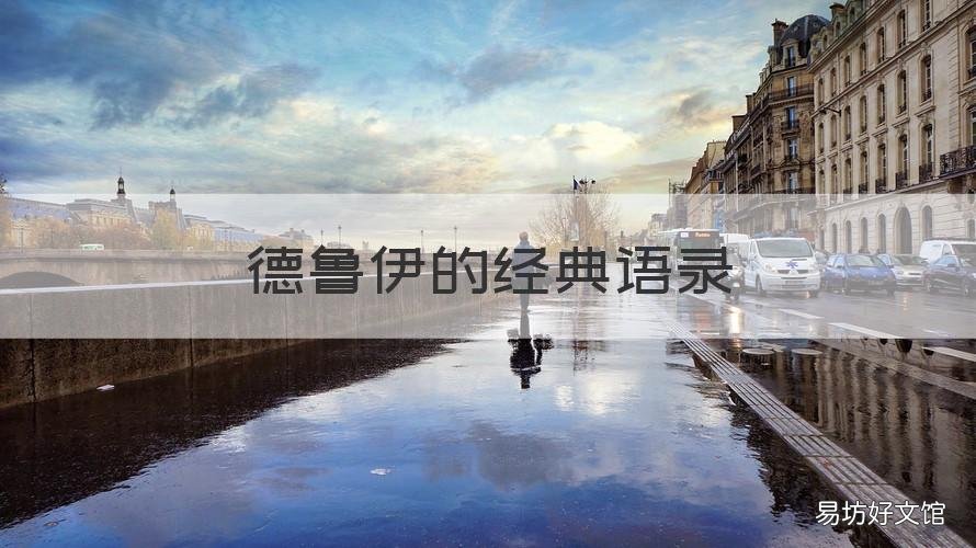 德鲁伊的经典语录 德鲁克经典语录