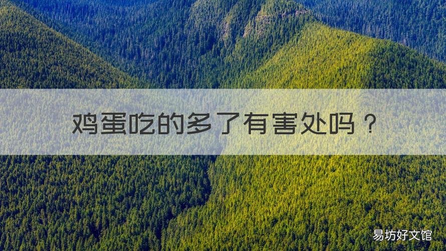 鸡蛋吃的多了有害处吗 鸡蛋吃得多了有害处吗