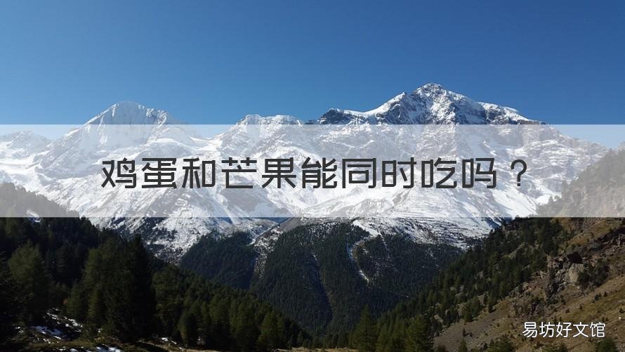鸡蛋和芒果能同时吃吗