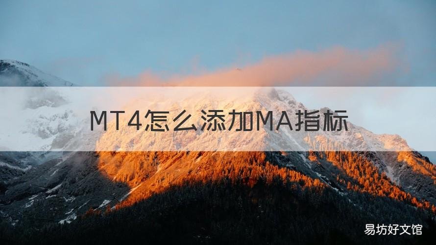 MT4怎么添加MA指标 mt4指标应用