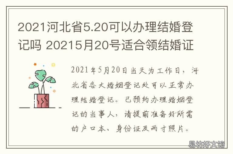2021河北省5.20可以办理结婚登记吗 河北省2021一号