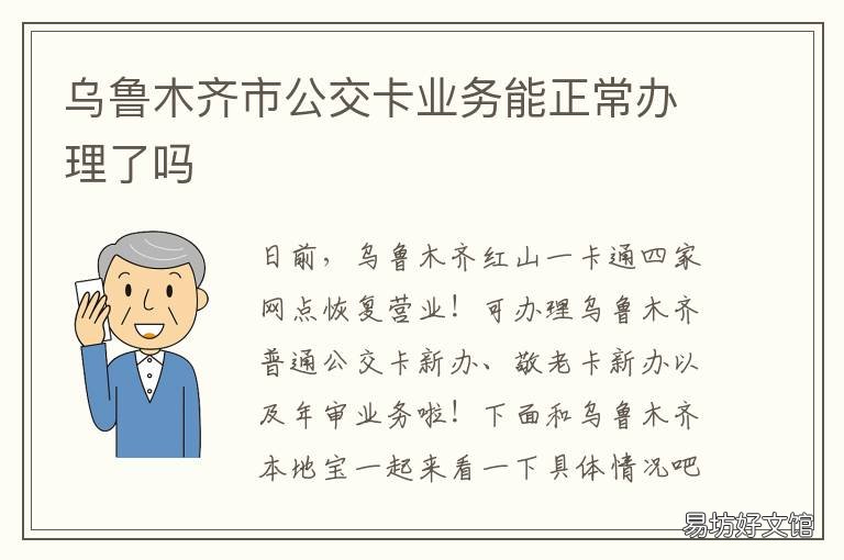 乌鲁木齐市公交卡业务能正常办理了吗 乌鲁木齐公交卡在哪里办理流程