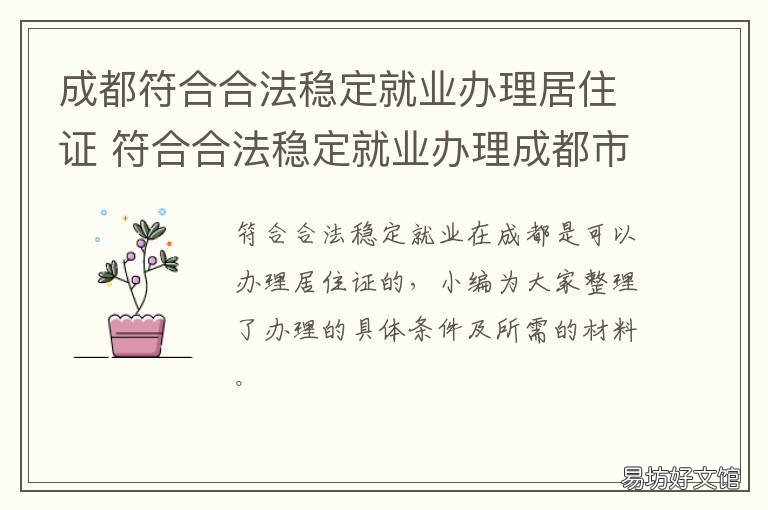 成都符合合法稳定就业办理居住证 成都就业如何