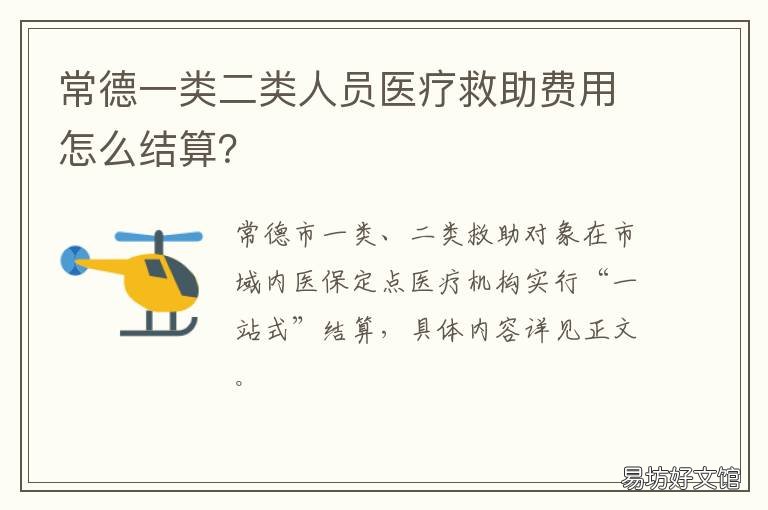 常德一类二类人员医疗救助费用怎么结算? 常德一类二类人员医疗救助费用