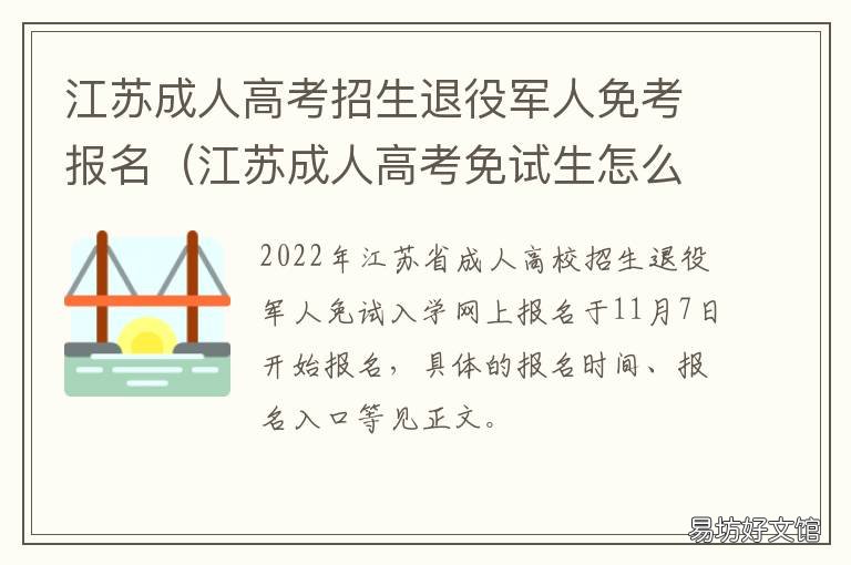 江苏成人高考招生退役军人免考报名 江苏成人高考招生退役军人免考吗