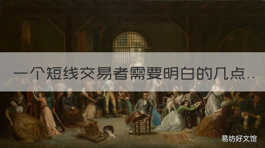 一个短线交易者需要明白的几点 不是短线交易时机什么意思