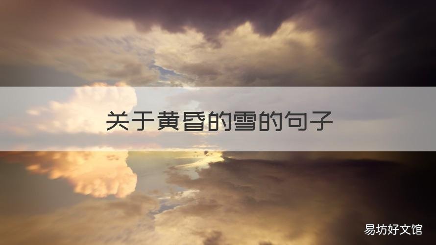 关于黄昏的雪的句子 关于黄昏的雪的句子唯美
