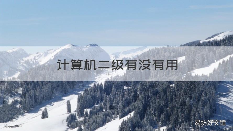 计算机二级有没有用 计算机二级有啥用啊