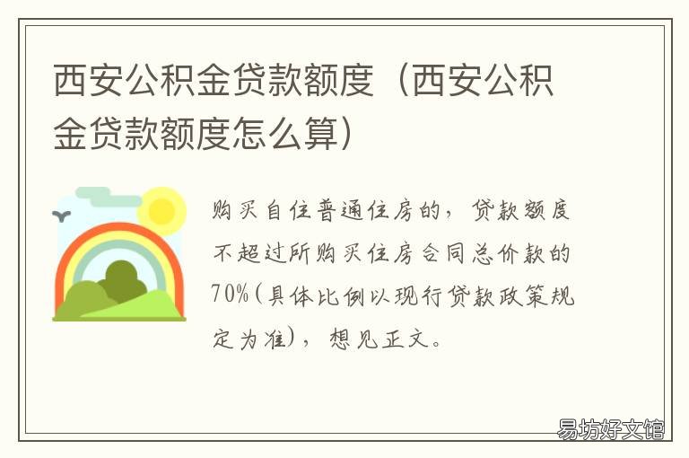 西安公积金贷款额度 西安公积金贷款额度2021