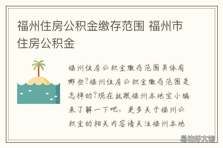福州住房公积金缴存范围 福州住房公积金缴存范围规定