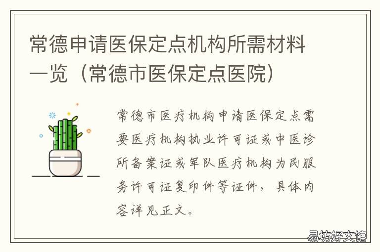常德申请医保定点机构所需材料一览 常德市职工医保定点医院
