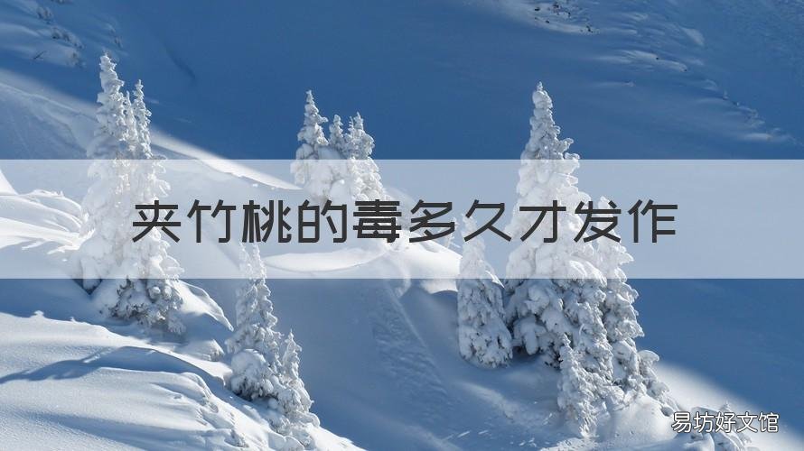 夹竹桃的毒多久才发作 夹竹桃哪里的毒可以致命