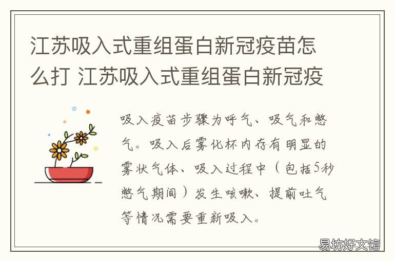 江苏吸入式重组蛋白新冠疫苗怎么打 江苏吸入式重组蛋白新冠疫苗多少钱