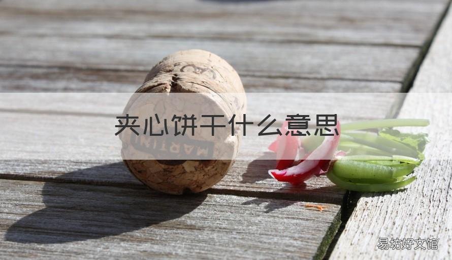 夹心饼干什么意思 夹心饼干的意思是