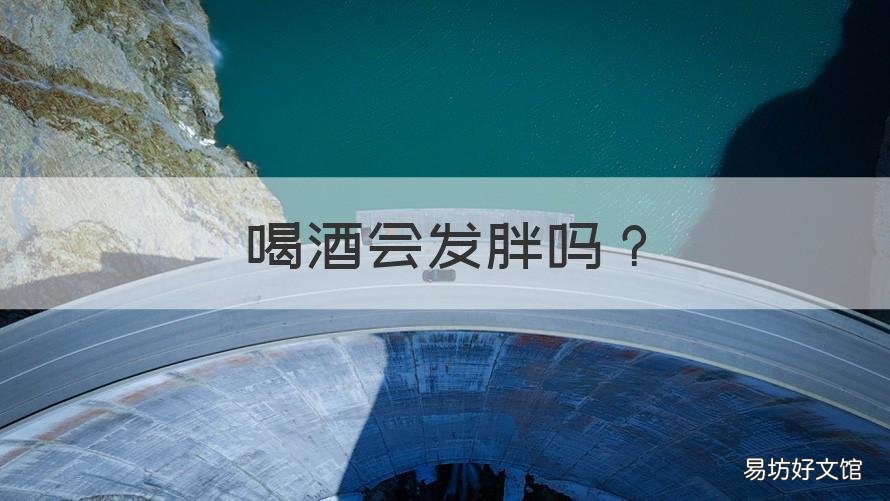 喝酒会发胖吗 天天晚上喝酒会发胖吗