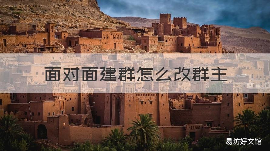 面对面建群怎么改群主 如何建群自己是群主