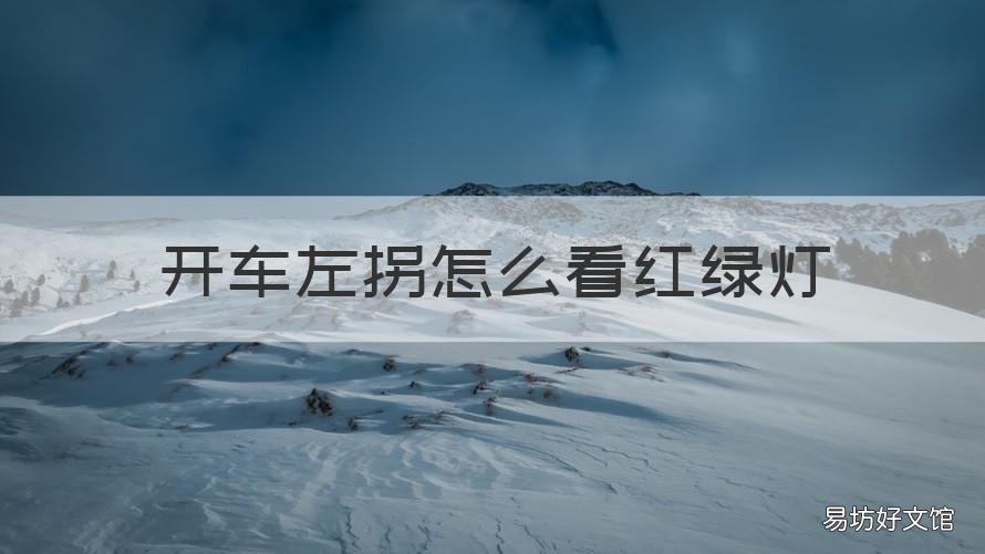 开车左拐怎么看红绿灯 往左拐怎么看红绿灯
