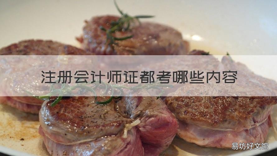 注册会计师证都考哪些内容 注册会计师证都考哪些内容的