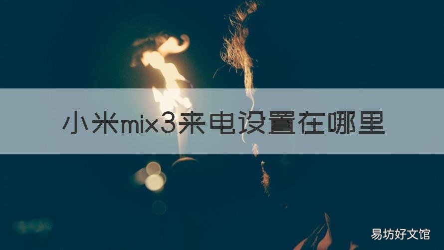 小米mix3来电设置在哪里 小米mix3充电显示怎么设置