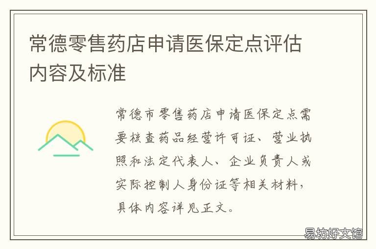 常德零售药店申请医保定点评估内容及标准 常德市医保定点医院