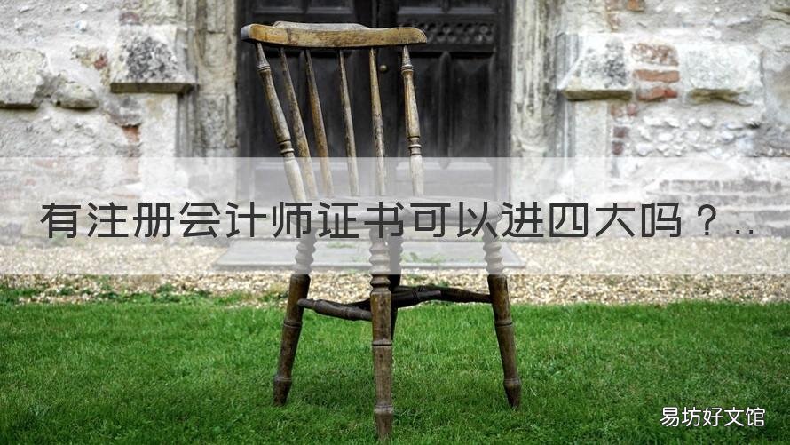 有注册会计师证书可以进四大吗 高级会计师证书和注册会计师哪个厉害