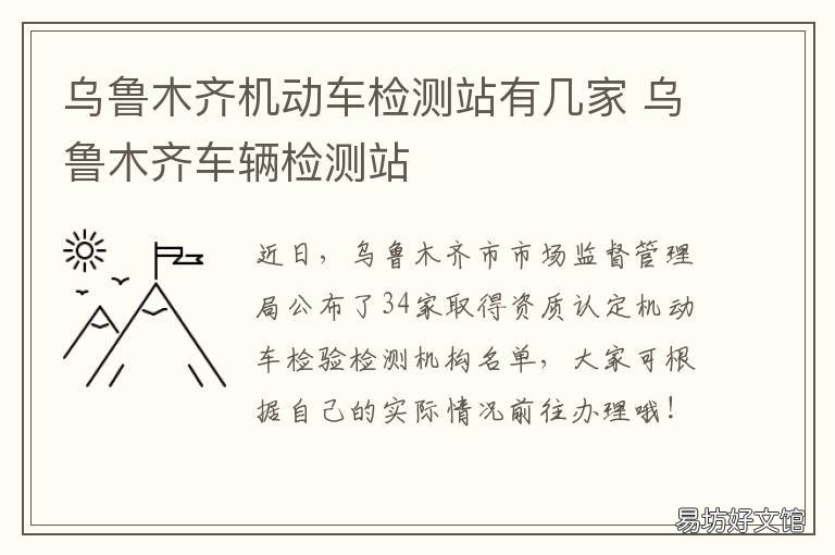 乌鲁木齐机动车检测站有几家 乌鲁木齐机动车检测站口碑