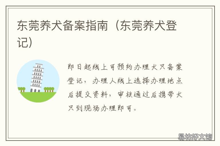 东莞养犬备案指南 东莞养犬登记服务平台