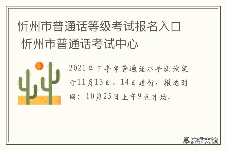 忻州市普通话等级考试报名入口