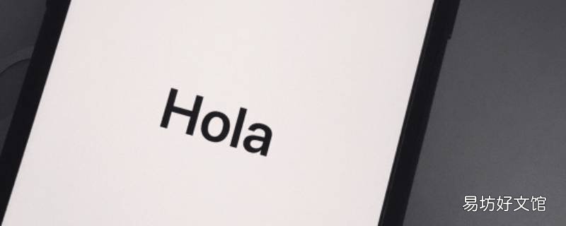 苹果hola与hello区别 苹果的hola