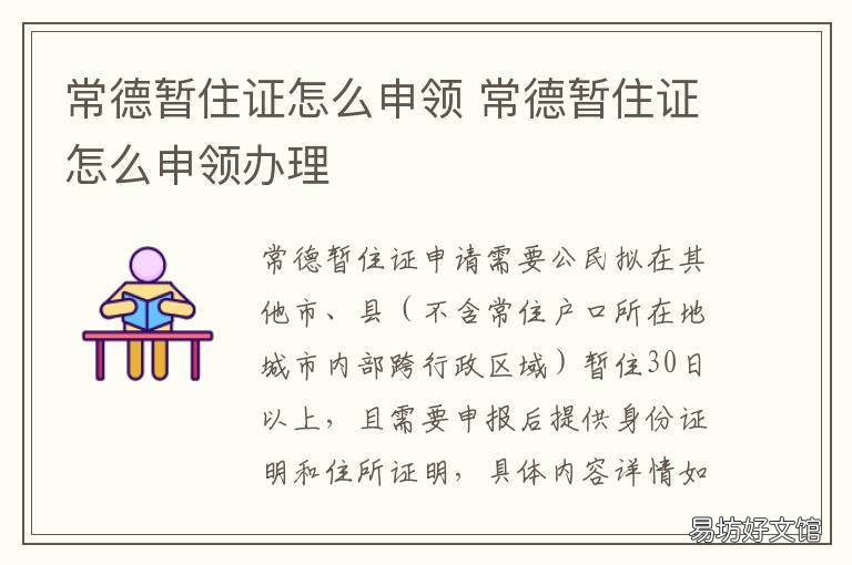 常德暂住证怎么申领 常德暂住证怎么办理